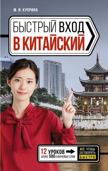 Обложка книги  «Быстрый вход в китайский»