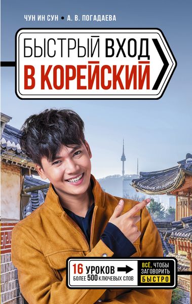 Обложка книги  «Быстрый вход в корейский»