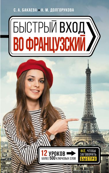 Обложка книги  «Быстрый вход во французский»