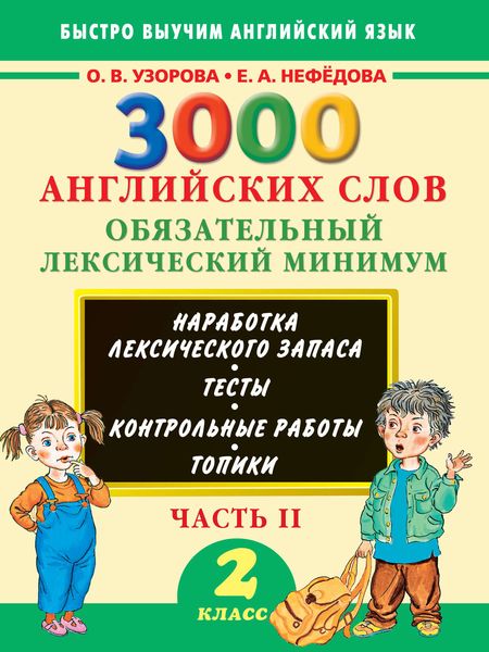 Обложка книги  «3000 английских слов. Обязательный лексический минимум. 2 класс. Часть 2»