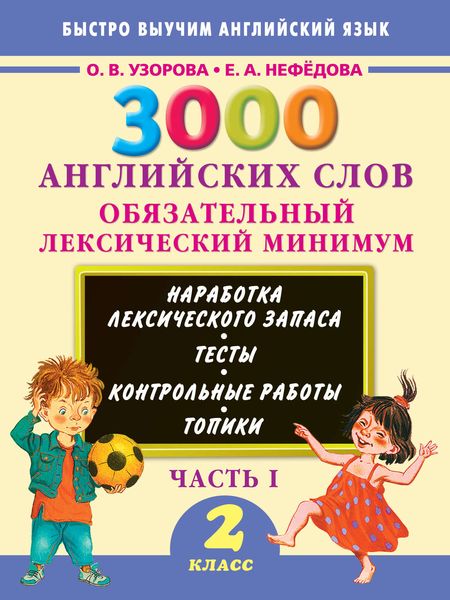Обложка книги  «3000 английских слов. Обязательный лексический минимум. 2 класс. Часть 1»