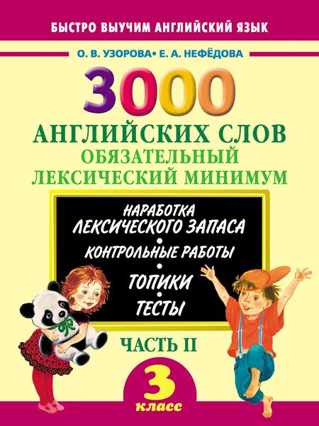 Обложка книги  «3000 английских слов. Обязательный лексический минимум. 3 класс. Часть II»