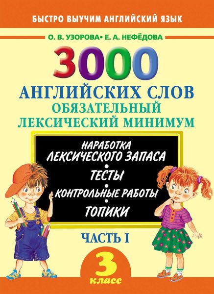 Обложка книги  «3000 английских слов. Обязательный лексический минимум. 3 класс. Часть I»