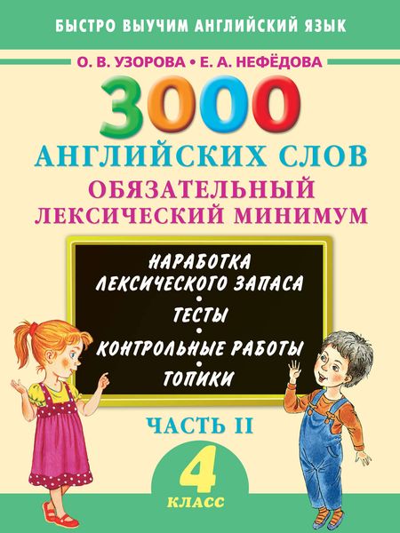 Обложка книги  «3000 английских слов. Обязательный лексический минимум. 4 класс. Часть II»
