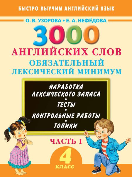 Обложка книги  «3000 английских слов. Обязательный лексический минимум. 4 класс. Часть I»