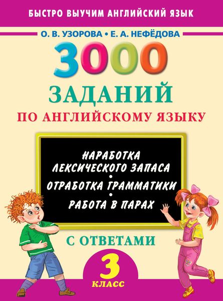 Обложка книги  «3000 заданий по английскому языку. 3 класс»