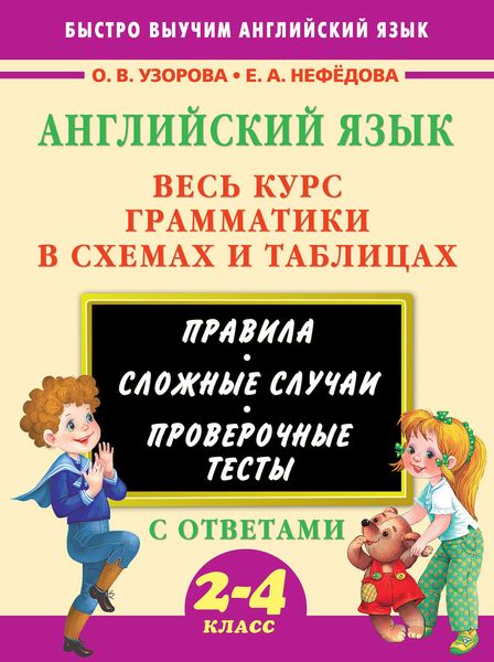 Обложка книги  «Английский язык. Весь курс грамматики в схемах и таблицах. 2-4 класс»