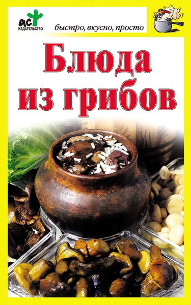 Обложка книги  «Блюда из грибов»