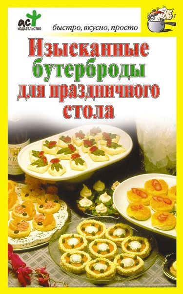Обложка книги  «Изысканные бутерброды для праздничного стола»
