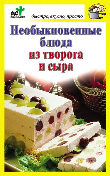 Обложка книги  «Необыкновенные блюда из творога и сыра»