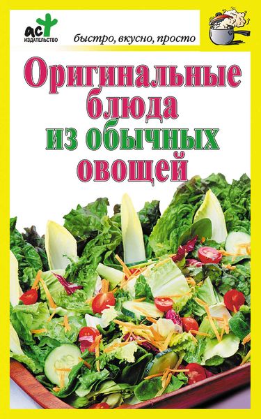 Обложка книги  «Оригинальные блюда из обычных овощей»