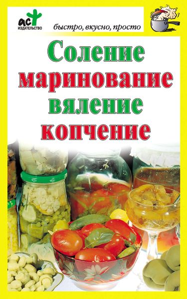 Обложка книги  «Соление, маринование, вяление, копчение»