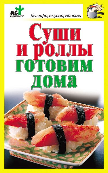 Обложка книги  «Суши и роллы готовим дома»