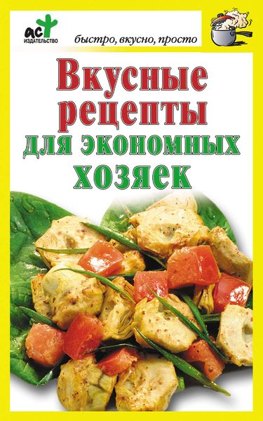 Обложка книги  «Вкусные рецепты для экономных хозяек»