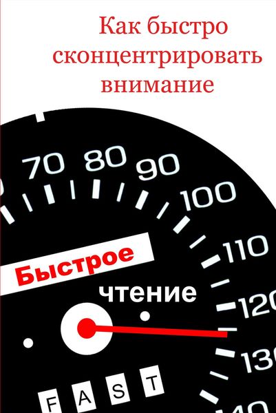 Обложка книги  «Как быстро сконцентрировать внимание»