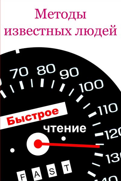Обложка книги  «Методы известных людей»