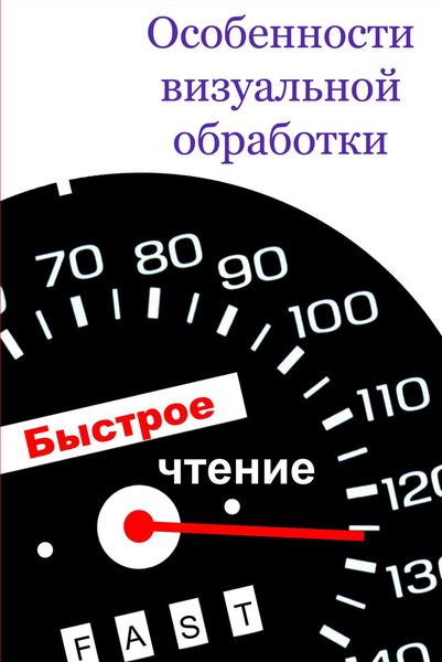 Обложка книги  «Особенности визуальной обработки»
