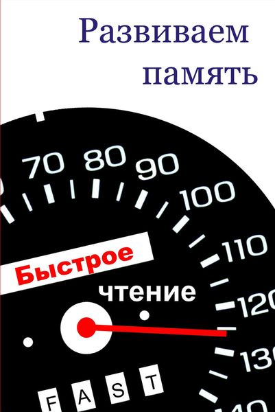 Обложка книги  «Развиваем память»