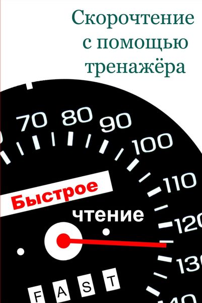 Обложка книги  «Скорочтение с помощью тренажёра»