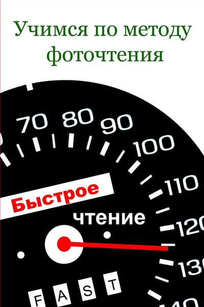 Обложка книги  «Учимся по методу фоточтения»