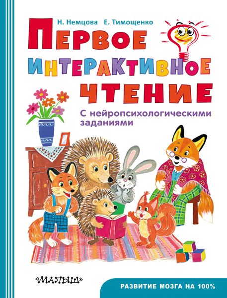 Обложка книги  «Первое интерактивое чтение. С нейропсихологическими заданиями»