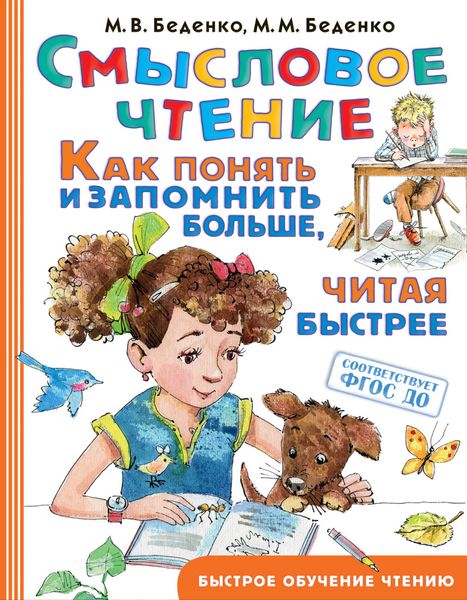 Обложка книги  «Смысловое чтение. Как понять и запомнить больше, читая быстрее»
