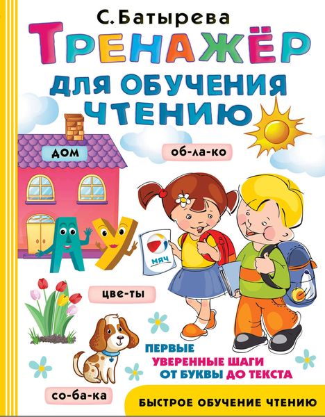 Обложка книги  «Тренажер для обучения чтению»