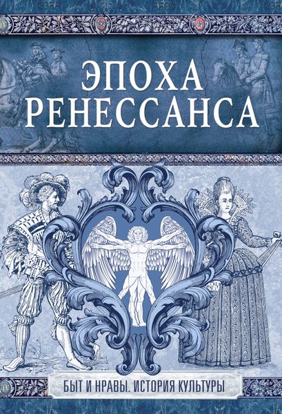Обложка книги  «Эпоха Ренессанса»