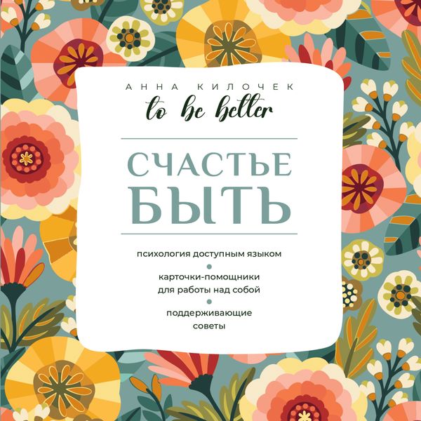 Обложка книги  «To be better. Счастье быть»