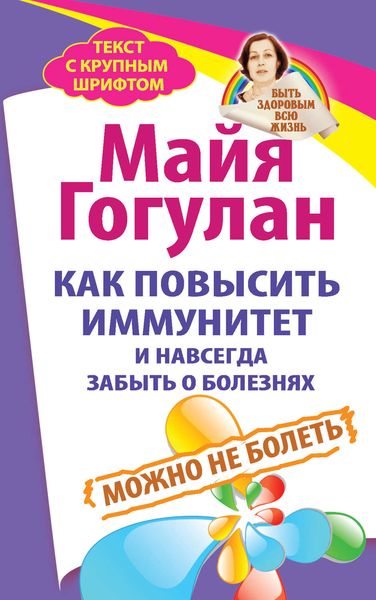 Обложка книги  «Как повысить иммунитет и навсегда забыть о болезнях. Можно не болеть»