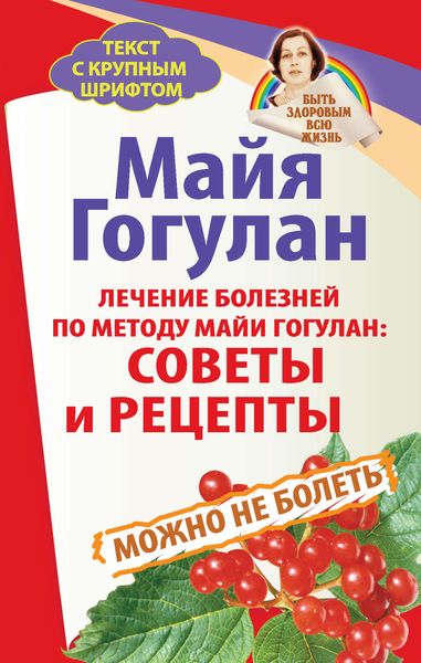 Обложка книги  «Лечение болезней по методу Майи Гогулан: советы и рецепты. Можно не болеть»