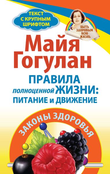 Обложка книги  «Правила полноценной жизни: питание и движение. Законы здоровья»