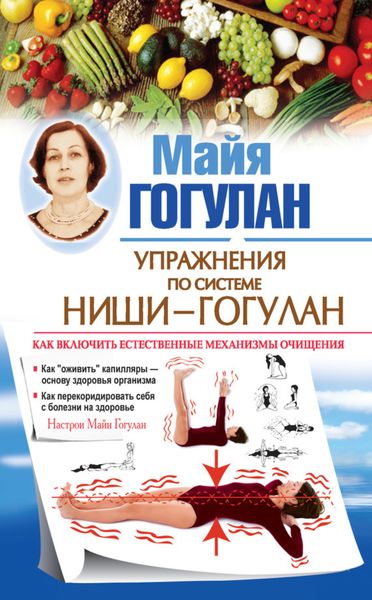 Обложка книги  «Правила здоровья Ниши – Гогулан. Попрощайтесь с болезнями»