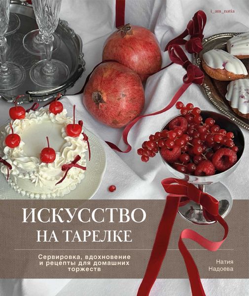 Обложка книги  «Искусство на тарелке. Сервировка, вдохновение и рецепты для домашних торжеств»