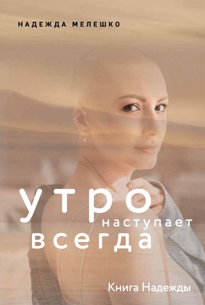 Обложка книги  «Книга Надежды. Утро наступает всегда»