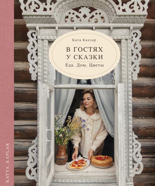 Обложка книги  «В гостях у сказки. Еда. Дом. Цветы»