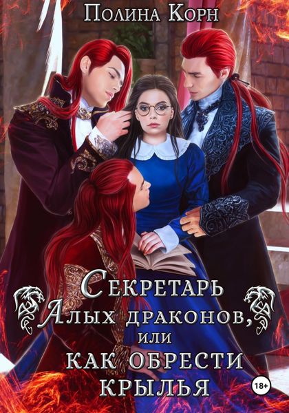 Обложка книги  «Секретарь Алых драконов, или Как обрести крылья»