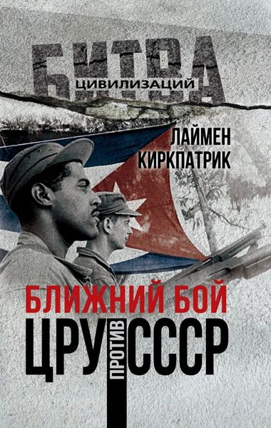 Обложка книги  «Ближний бой. ЦРУ против СССР»