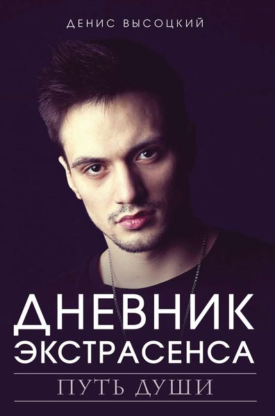 Обложка книги «Дневник экстрасенса. Путь души»