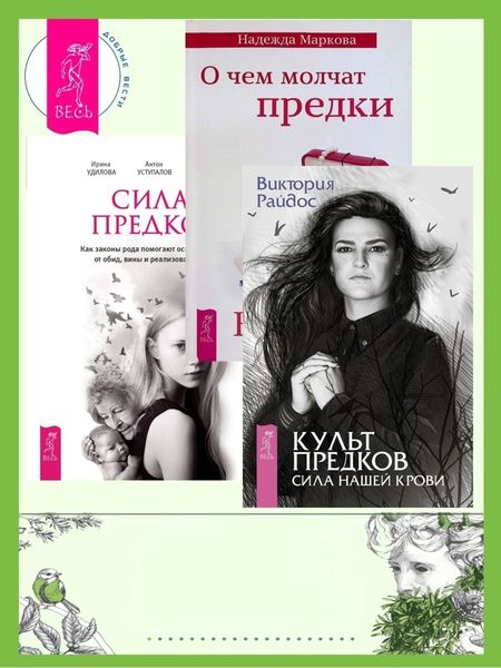 Обложка книги  «Культ предков. Сила нашей крови + О чем молчат предки + Сила предков»