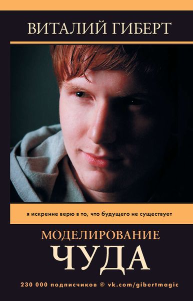 Обложка книги «Моделирование чуда»