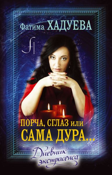 Обложка книги  «Порча, сглаз, или Сама дура… Дневник экстрасенса»