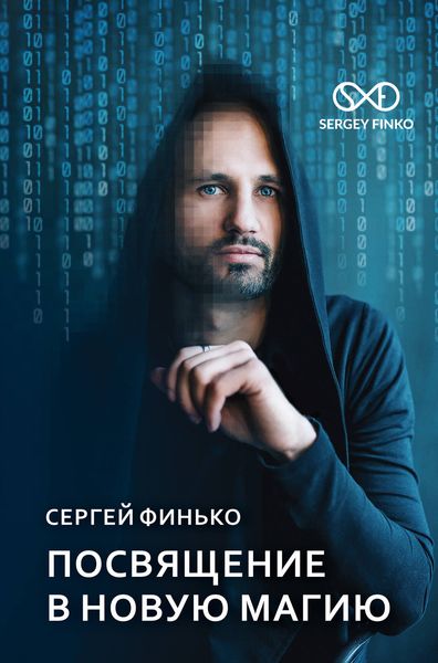 Обложка книги «Посвящение в новую магию»