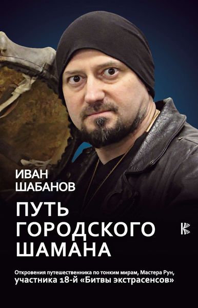 Обложка книги «Путь городского шамана»