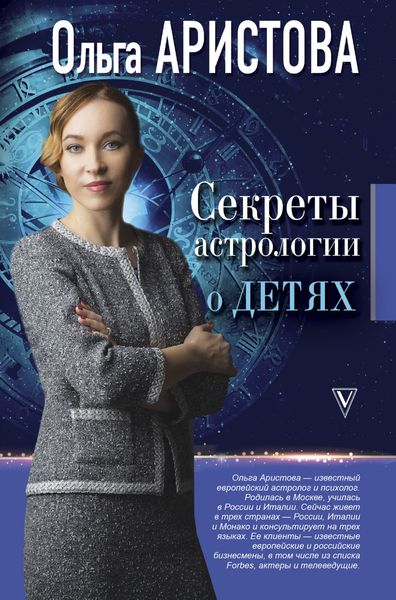 Обложка книги «Секреты астрологии о детях»