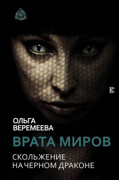 Обложка книги  «Врата миров. Скольжение на Черном Драконе»