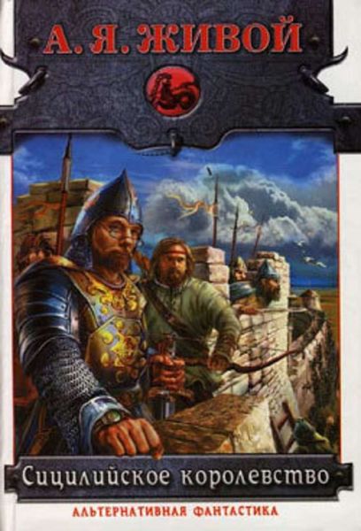 Обложка книги  «Сицилийское королевство»