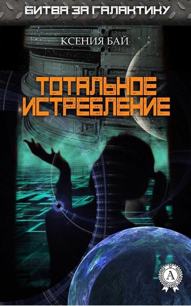 Обложка книги  «Тотальное истребление»