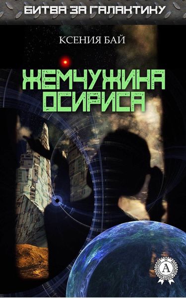 Обложка книги  «Жемчужина Осириса»