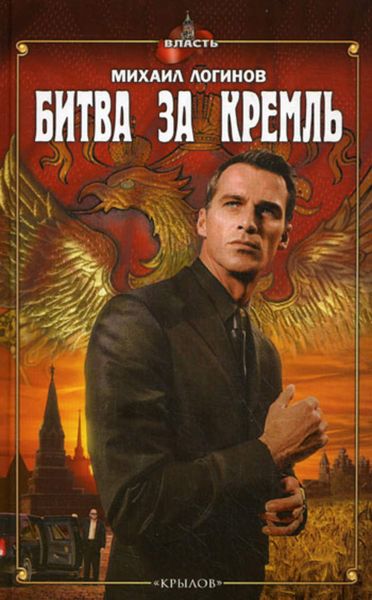 Обложка книги  «Битва за Кремль»